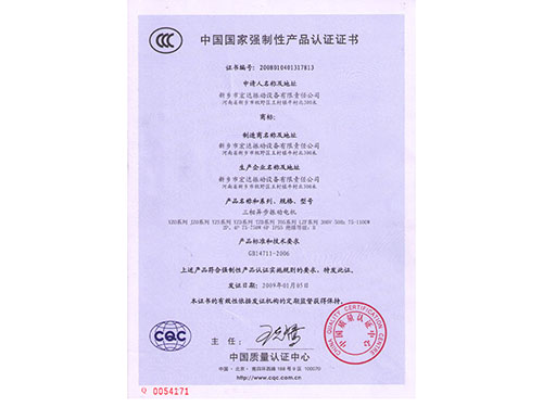 中國國家強(qiáng)制性產(chǎn)品認(rèn)證證書